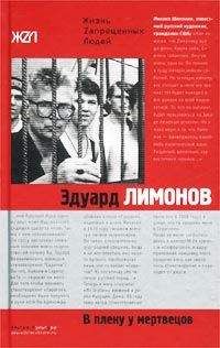 Эдуард Лимонов - В плену у мертвецов - Читать 📖 Читать онлайн 👀 Читаемые книги читать онлайн бесплатно 🔥 booksread-online.com