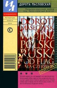 Дорота Масловская - Польско-русская война под бело-красным флагом - Читать 📖 Читать онлайн 👀 Читаемые книги читать онлайн бесплатно 🔥 booksread-online.com