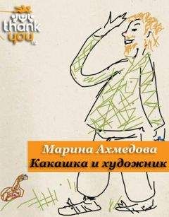 Марина Ахмедова - Какашка и Художник - Читать 📖 Читать онлайн 👀 Читаемые книги читать онлайн бесплатно 🔥 booksread-online.com