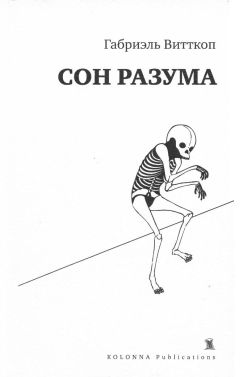 Габриэль Витткоп - Сон разума - Читать | Читать онлайн | Читаемые книги читать онлайн бесплатно | booksread-online.com