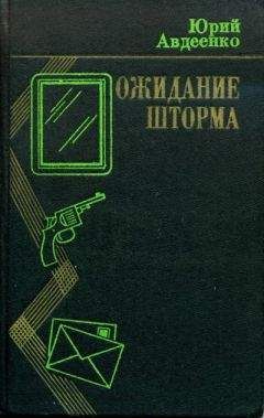 Юрий Авдеенко - Ожидание шторма - Читать 📖 Читать онлайн 👀 Читаемые книги читать онлайн бесплатно 🔥 booksread-online.com