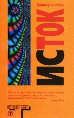 Девид де Ангелис - Исток - Читать 📖 Читать онлайн 👀 Читаемые книги читать онлайн бесплатно 🔥 booksread-online.com