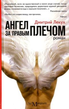Дмитрий Лекух - Ангел за правым плечом - Читать 📖 Читать онлайн 👀 Читаемые книги читать онлайн бесплатно 🔥 booksread-online.com