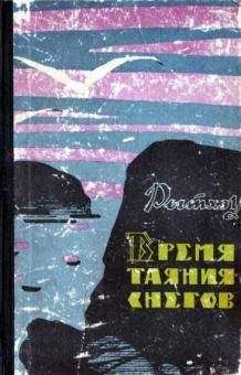 Юрий Рытхеу - Время таяния снегов - Читать 📖 Читать онлайн 👀 Читаемые книги читать онлайн бесплатно 🔥 booksread-online.com