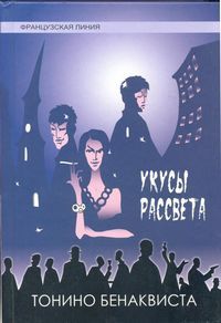 Тонино Бенаквиста - Укусы рассвета - Читать 📖 Читать онлайн 👀 Читаемые книги читать онлайн бесплатно 🔥 booksread-online.com