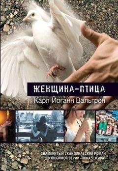 Карл-Йоганн Вальгрен - Женщина-птица - Читать 📖 Читать онлайн 👀 Читаемые книги читать онлайн бесплатно 🔥 booksread-online.com
