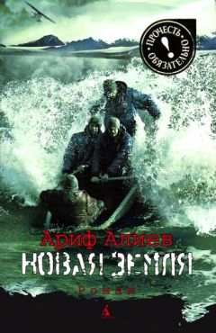 Ариф Алиев - Новая Земля - Читать 📖 Читать онлайн 👀 Читаемые книги читать онлайн бесплатно 🔥 booksread-online.com