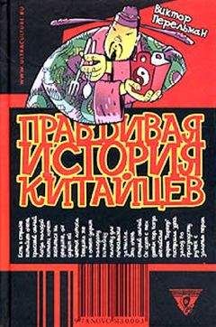 Виктор Перельман - Правдивая история китайцев - Читать 📖 Читать онлайн 👀 Читаемые книги читать онлайн бесплатно 🔥 booksread-online.com
