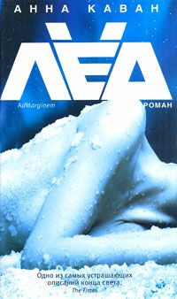 Анна Каван - Лед - Читать 📖 Читать онлайн 👀 Читаемые книги читать онлайн бесплатно 🔥 booksread-online.com