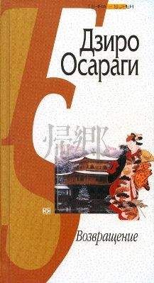 Дзиро Осараги - Возвращение - Читать 📖 Читать онлайн 👀 Читаемые книги читать онлайн бесплатно 🔥 booksread-online.com
