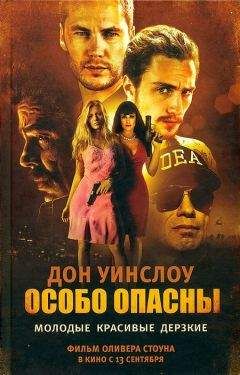 Дон Уинслоу - Особо опасны - Читать 📖 Читать онлайн 👀 Читаемые книги читать онлайн бесплатно 🔥 booksread-online.com