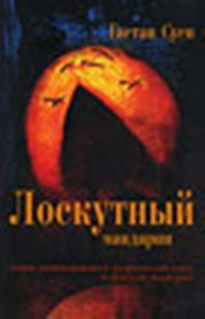 Гаетан Суси - Лоскутный мандарин - Читать 📖 Читать онлайн 👀 Читаемые книги читать онлайн бесплатно 🔥 booksread-online.com