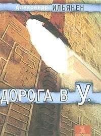 Александр Ильянен - Дорога в У. - Читать 📖 Читать онлайн 👀 Читаемые книги читать онлайн бесплатно 🔥 booksread-online.com