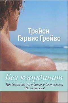 Трейси Гарвис Грейвс - Без координат - Читать 📖 Читать онлайн 👀 Читаемые книги читать онлайн бесплатно 🔥 booksread-online.com