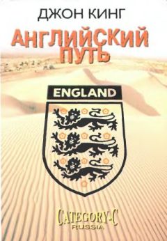 Джон Кинг - Английский путь - Читать 📖 Читать онлайн 👀 Читаемые книги читать онлайн бесплатно 🔥 booksread-online.com