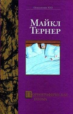 Майкл Тернер - Порнографическая поэма - Читать 📖 Читать онлайн 👀 Читаемые книги читать онлайн бесплатно 🔥 booksread-online.com