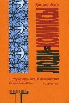 Джонатан Летем - Люди и комиксы - Читать 📖 Читать онлайн 👀 Читаемые книги читать онлайн бесплатно 🔥 booksread-online.com