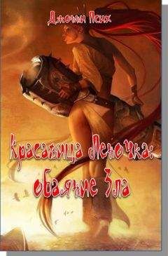 Джонни Псих - Красавица Леночка: обаяние Зла - Читать | Читать онлайн | Читаемые книги читать онлайн бесплатно | booksread-online.com