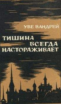 Уве Вандрем - Тишина всегда настораживает - Читать 📖 Читать онлайн 👀 Читаемые книги читать онлайн бесплатно 🔥 booksread-online.com