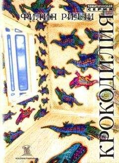 Филип Ридли - Крокодилия - Читать 📖 Читать онлайн 👀 Читаемые книги читать онлайн бесплатно 🔥 booksread-online.com