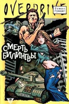 Томас Гунциг - Смерть Билингвы - Читать 📖 Читать онлайн 👀 Читаемые книги читать онлайн бесплатно 🔥 booksread-online.com