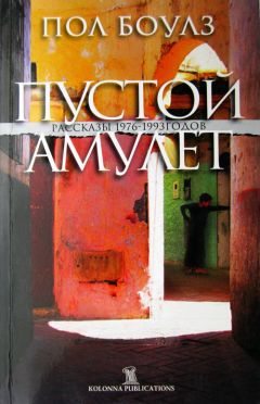 Пол Боулз - Пустой Амулет - Читать 📖 Читать онлайн 👀 Читаемые книги читать онлайн бесплатно 🔥 booksread-online.com