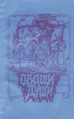 Егор Кизим - Овощи души - Читать 📖 Читать онлайн 👀 Читаемые книги читать онлайн бесплатно 🔥 booksread-online.com