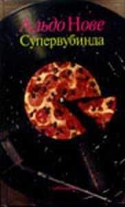 Альдо Нове - Superwoobinda - Читать | Читать онлайн | Читаемые книги читать онлайн бесплатно | booksread-online.com