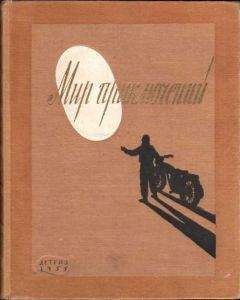 Владимир Попов - Мир Приключений 1955 (Ежегодный сборник фантастических и приключенческих повестей и рассказов) - Читать | Читать онлайн | Читаемые книги читать онлайн бесплатно | booksread-online.com