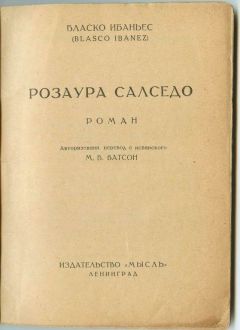 Висенте Бласко - Розаура Салседо - Читать 📖 Читать онлайн 👀 Читаемые книги читать онлайн бесплатно 🔥 booksread-online.com