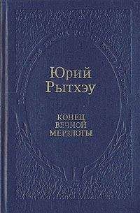 Юрий Рытхэу - Конец вечного безмолвия - Читать 📖 Читать онлайн 👀 Читаемые книги читать онлайн бесплатно 🔥 booksread-online.com
