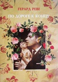 Герард Реве - По дороге к концу - Читать 📖 Читать онлайн 👀 Читаемые книги читать онлайн бесплатно 🔥 booksread-online.com