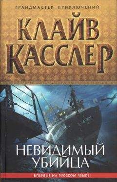 Клайв Касслер - Невидимый убийца - Читать 📖 Читать онлайн 👀 Читаемые книги читать онлайн бесплатно 🔥 booksread-online.com