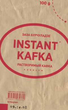 Заза Бурчуладзе - Растворимый Кафка (сборник) - Читать 📖 Читать онлайн 👀 Читаемые книги читать онлайн бесплатно 🔥 booksread-online.com