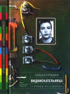 Софья Купряшина - Видоискательница - Читать 📖 Читать онлайн 👀 Читаемые книги читать онлайн бесплатно 🔥 booksread-online.com