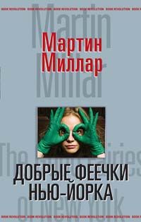 Мартин Миллар - Добрые феечки Нью-Йорка - Читать 📖 Читать онлайн 👀 Читаемые книги читать онлайн бесплатно 🔥 booksread-online.com