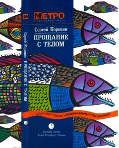 Сергей Коровин - Прощание с телом - Читать 📖 Читать онлайн 👀 Читаемые книги читать онлайн бесплатно 🔥 booksread-online.com