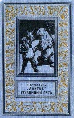 Николай Трублаини - «Лахтак» - Читать 📖 Читать онлайн 👀 Читаемые книги читать онлайн бесплатно 🔥 booksread-online.com