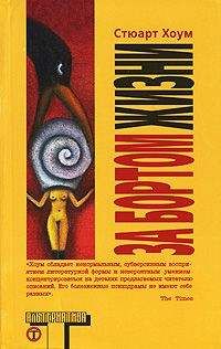 Стюарт Хоум - За бортом жизни - Читать 📖 Читать онлайн 👀 Читаемые книги читать онлайн бесплатно 🔥 booksread-online.com