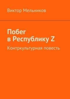 Виктор Мельников - Побег в Республику Z - Читать 📖 Читать онлайн 👀 Читаемые книги читать онлайн бесплатно 🔥 booksread-online.com