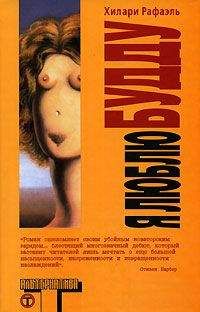 Хилари Рафаэль - Я люблю Будду - Читать 📖 Читать онлайн 👀 Читаемые книги читать онлайн бесплатно 🔥 booksread-online.com