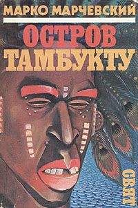 Марко Марчевский - Остров Тамбукту - Читать 📖 Читать онлайн 👀 Читаемые книги читать онлайн бесплатно 🔥 booksread-online.com