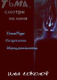 Илья Соколов - Тьма, смотри на меня (сборник) - Читать 📖 Читать онлайн 👀 Читаемые книги читать онлайн бесплатно 🔥 booksread-online.com