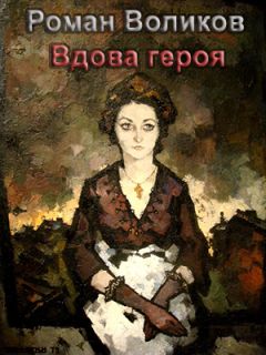Роман Воликов - Вдова героя - Читать 📖 Читать онлайн 👀 Читаемые книги читать онлайн бесплатно 🔥 booksread-online.com