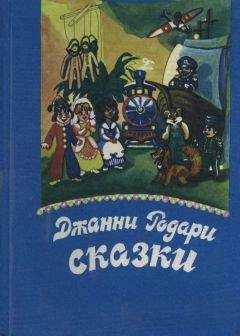 Джанни Родари - Джип в телевизоре(пер Вершинин) - Читать 📖 Читать онлайн 👀 Читаемые книги читать онлайн бесплатно 🔥 booksread-online.com