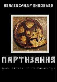 Неалександр Зиновьев - &quot;ПАРТИЗАНИЯ&quot; проект выживания в глобализованном мире - Читать 📖 Читать онлайн 👀 Читаемые книги читать онлайн бесплатно 🔥 booksread-online.com