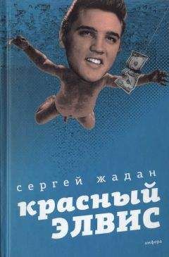 Сергей Жадан - Красный Элвис - Читать 📖 Читать онлайн 👀 Читаемые книги читать онлайн бесплатно 🔥 booksread-online.com