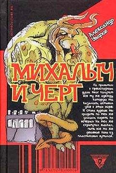 Александр Уваров - Михалыч и черт - Читать 📖 Читать онлайн 👀 Читаемые книги читать онлайн бесплатно 🔥 booksread-online.com