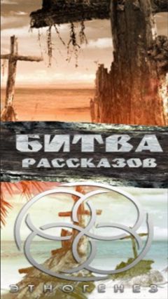 Сборник - Битва рассказов 2013 - Читать 📖 Читать онлайн 👀 Читаемые книги читать онлайн бесплатно 🔥 booksread-online.com