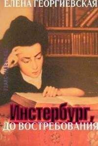 Елена Георгиевская - Инстербург, до востребования - Читать 📖 Читать онлайн 👀 Читаемые книги читать онлайн бесплатно 🔥 booksread-online.com